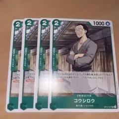 コウシロウ 4枚