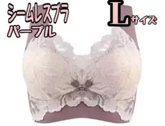 【パープル　L】ノンワイヤーシームレスブラ 小さく見せる 脇高 補正 下着　1枚