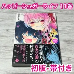 ハッピーシュガーライフ(11) Extra Life - メルカリ