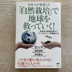 日本人が発案した「自然栽培」で地球を救っていく! 世界中の希望を乗せてアースセ…