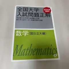 全国大学入試問題正解 数学 2004年版 2冊セット | Mercari