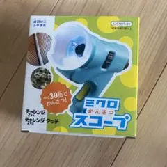新品　ミクロかんさつスコープ　ベネッセ　進研ゼミ