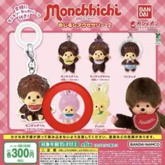 モンチッチ めじるしアクセサリー2 チムたん ピンクver