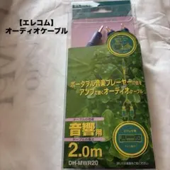 【エレコム（ELECOM）製オーディオケーブル「DH-MWR20（2.0m）」】のサムネイル