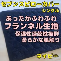 【保温性抜群】あったかフランネル生地セブンスピローカバー　シングル　ネイビー