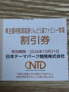 日本スキー場開発株主優待　那須高原りんどう湖ファミリー牧場割引券