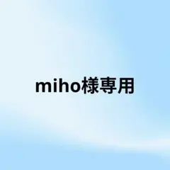 miho様 リクエスト 2点 まとめ商品