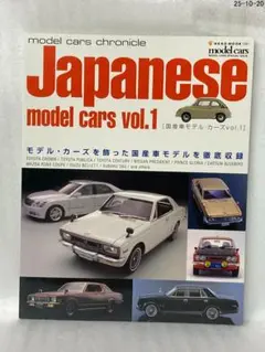 Japanese model cars vol.1 モデル・カーズ