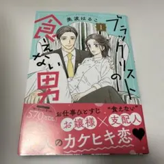ブラックリストの食えない男 1