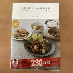 体脂肪計タニタの社員食堂 : 500kcalのまんぷく定食