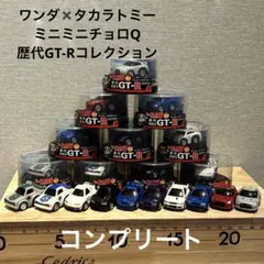 ワンダ×タカラトミー GT-RコレクションチョロQ 2009 全10種コンプ