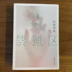 禁猟区 石田衣良 集英社文庫
