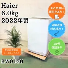 Haier 洗濯機 小型 一人暮らし 6.0kg 2022年製 KW0130