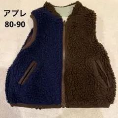 アプレレクール リバーシブル ボアベスト 80 90 キッズ 秋冬