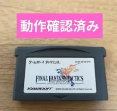 ゲームボーイアドバンス専用ソフト ファイナルファンタジータクティクス