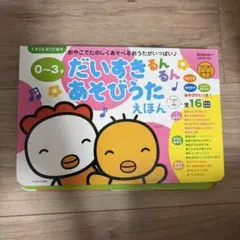 たまひよ おうたえほん だいすき るんるんのサムネイル