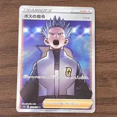 ボスの指令　SR