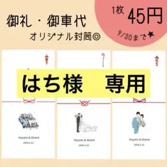 御礼　御車代　オリジナル封筒★結婚式　ペーパーアイテム