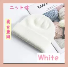ビーニー ニット帽　白　浅め 男女兼用　大人気　シンプル