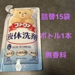 ファーファ 液体洗剤 詰替用 400g✖️15袋　ボトル1本のサムネイル
