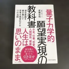 「量子力学的」願望実現の教科書 : 潜在意識を書き換えて思考を現実化する11の…