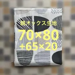 【 綿オックスはぎれ 】未使用品●北欧柄●70×80+65×20