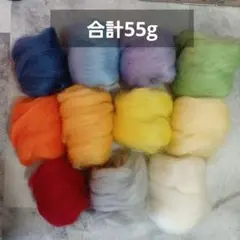 羊毛フェルト　まとめ売り　11色