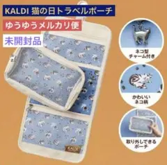 KALDI 猫の日　オリジナル　吊るせるマルチポーチ