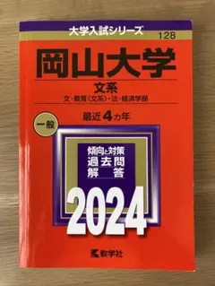 2026年最新】岡山大学 赤本の人気アイテム - メルカリ