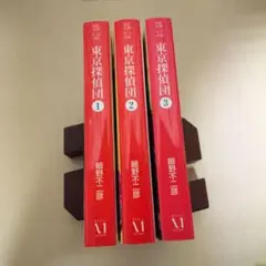 東京探偵団 文庫本 全3巻