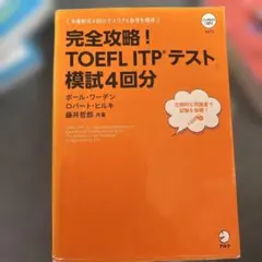 改訂版 完全攻略!TOEFL ITPテスト模試4回分