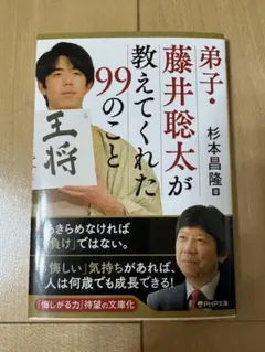弟子・藤井聡太が教えてくれた99のこと