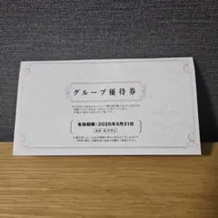 グループ優待券 　阪急阪神ホールディングス有効期限2026年5月31日