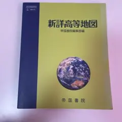 帝国書院 新詳高等地図 帝国書院編集部編