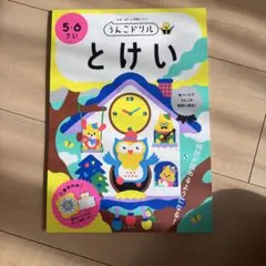 うんこドリル とけい 5・6さい