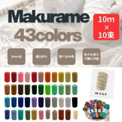 マクラメ紐 3mm×10ｍ　10色セット 全44色 手芸 ハンドメイド