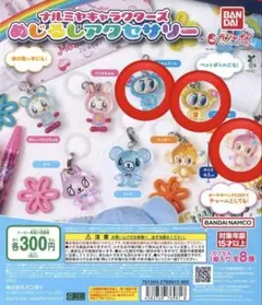 ナルミヤキャラクターズめじるしアクセサリー 3つセット
