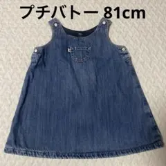 プチバトー デニム地 ジャンパースカート 18M 81cm ワンピース