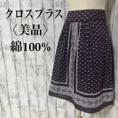 美品【クロスプラス】コットン　ひざ丈　プリントダマスク柄フレアースカート