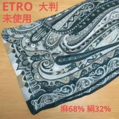ETRO エトロ ストール 麻×シルク ペイズリー柄 ユニセックス 未使用 大判