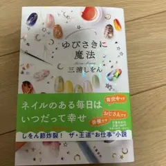 ゆびさきに魔法 三浦しをん
