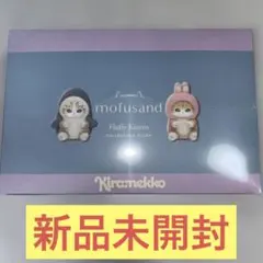 新品未開封　モフサンド　キラメッコ　kiramekko mofusand BOX