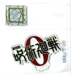 呪術廻戦　一番くじ　J賞　歴代ロゴ　アクリルスタンド　アクスタ　呪術廻戦0