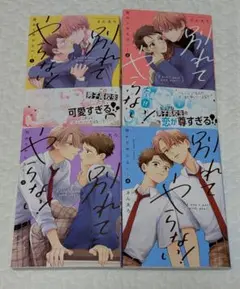 別れてやらない! 1〜4巻　さん太ろ