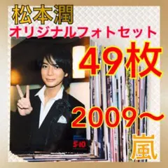 【公式写真49枚セット】松本潤（嵐）オリジナルフォト　　　　S1234f