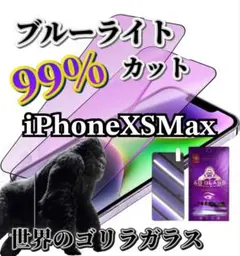 【iPhoneXSMax】ブルーライト99%カットガラスフィルム