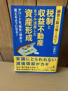 税制と収益不動産を活用した資産形成　穴澤勇人著