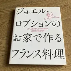 2026年最新】ジョエル・ロブションのシンプルフレンチ~春~ [DVD]の人気