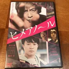 ヒメアノ〜ル DVD