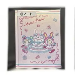 メゾピアノ　一番くじ　ノート